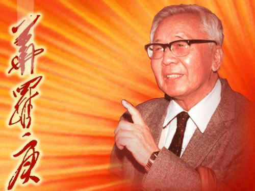 华罗庚