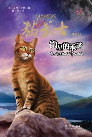 猫武士外传