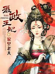 请问谁有《摄政王妃by家里老大》全集可以发给