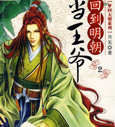 回到明朝当王爷+-+搜搜百科