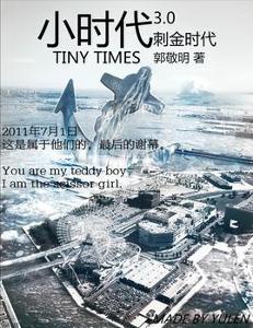 小时代(郭敬明长篇小说) - 搜搜百科