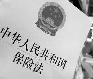 中华人民共和国保险法