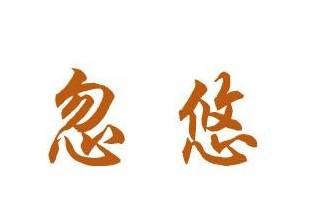 忽悠-+搜搜百科