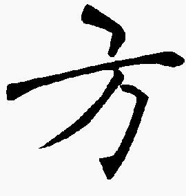 方(汉语汉字)