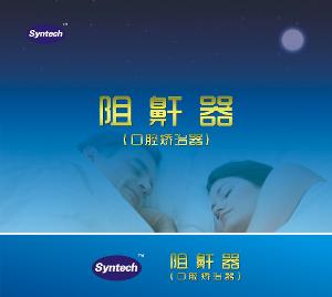 阻鼾器+-+搜搜百科