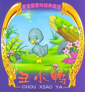 丑小鸭(安徒生童话作品) - 搜狗百科