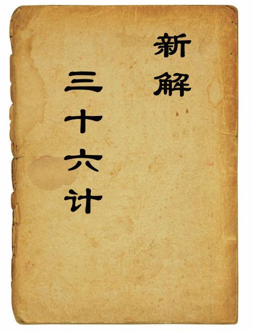 三十六计