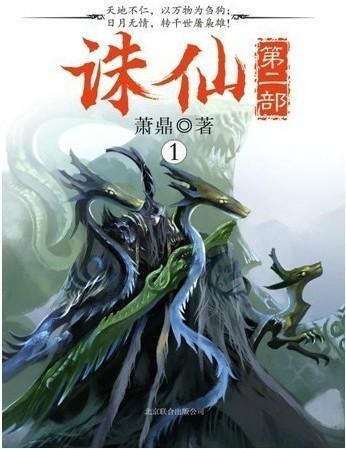 小说诛仙2-主角是谁?现在确定了吗 (小说诛仙2和诛仙1有关系吗)