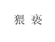 猥亵指以刺激或满足性欲为目的用性交以外的方法实施的秽行为.