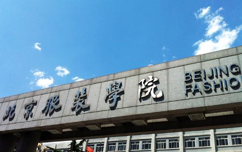 北京服装学院图书馆1959年与北京纺织工学院