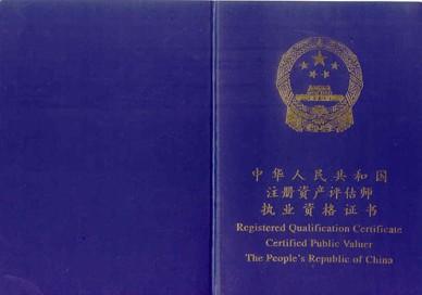 注册资产评估师+-+搜搜百科
