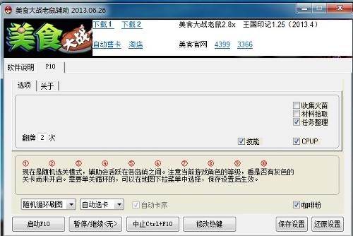 美食大战老鼠辅助