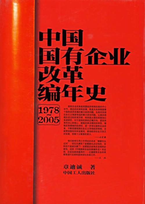 中国国有企业改革编年史