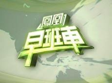 凤凰早班车,华闻大直播