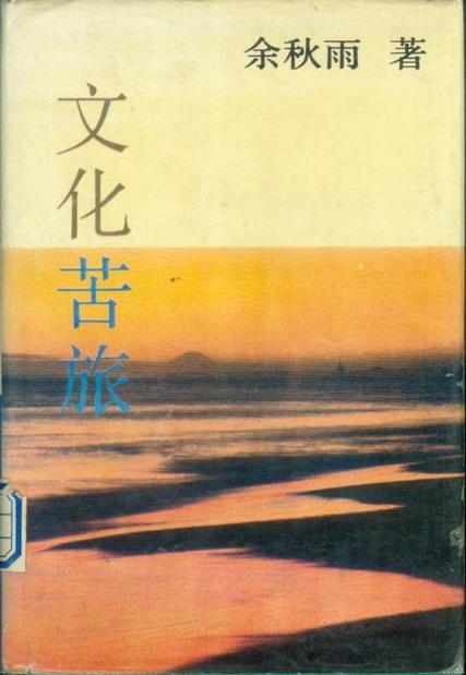 《文化苦旅》是余秋雨的第一部散文合集,它主要通过山水风物探求文化