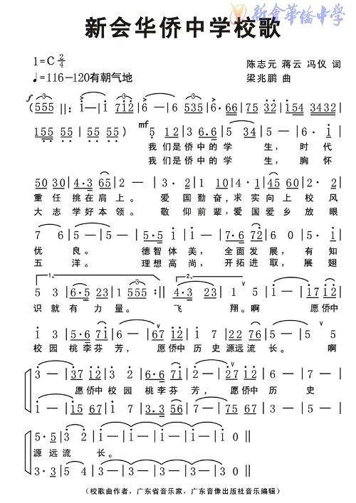 新会华侨中学校歌