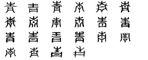 青(汉字)