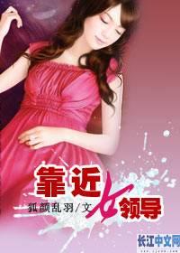 <em>靠近女领导</em>-+搜狗百科