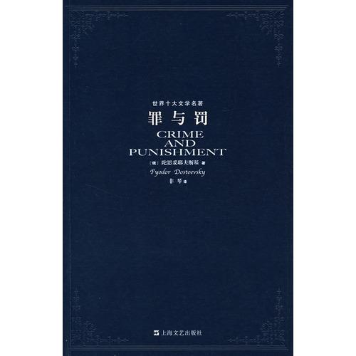 罪与罚最主要的主题是什么 你喜欢它什么地方?