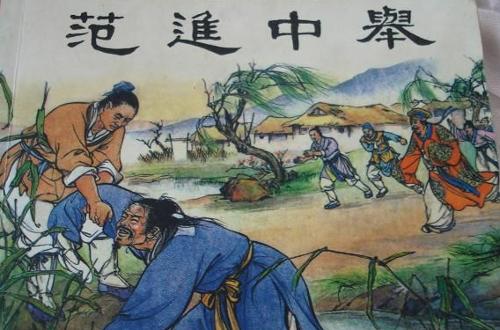范进中举