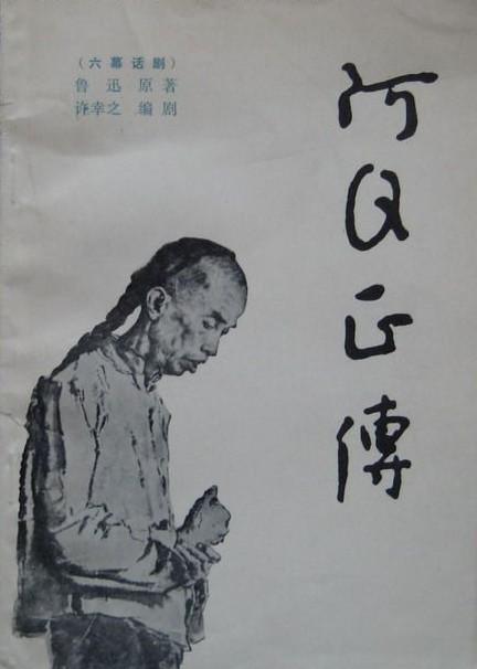 《阿q正传》是+阿q正传的同义词