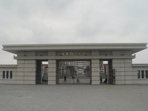 华东理工大学