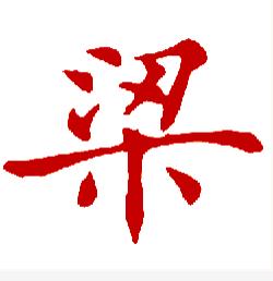 梁(汉字)