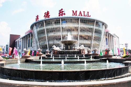 山东德州澳德乐大型购物中心图片 37629 500x