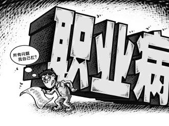 怀疑患了职业病 该怎么办到哪诊断?