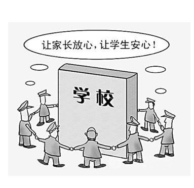 校园安全