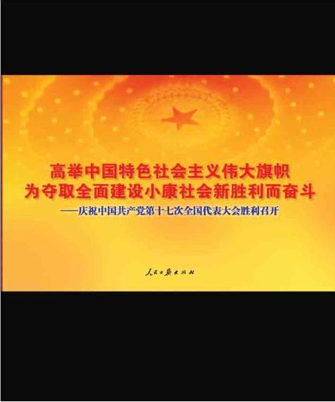 党的十七大以来中国特色社会主义政治发展道路的理论创新