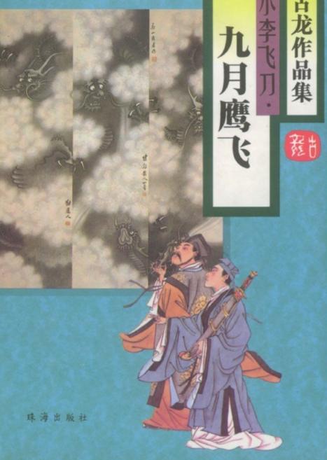 九月鹰飞-百科