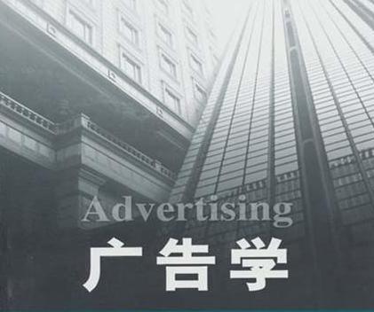 广告学+-+搜搜百科