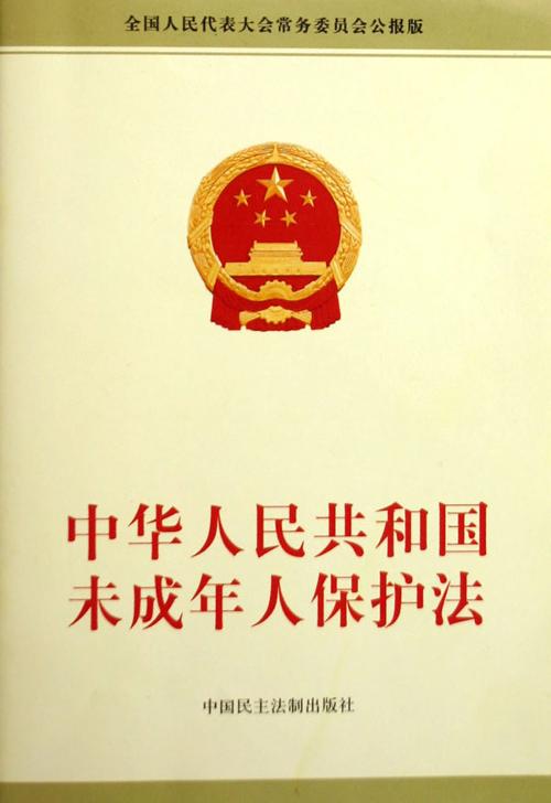 {中华人民共和国未成年人保护法}.