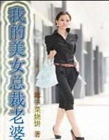 我的美女总裁老婆+-+搜搜百科