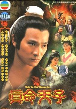 真命天子