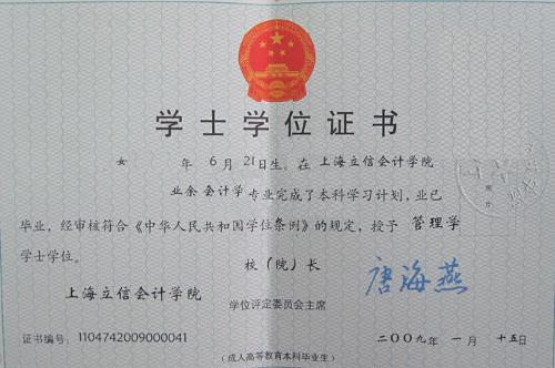 上海立信会计学院学位证书