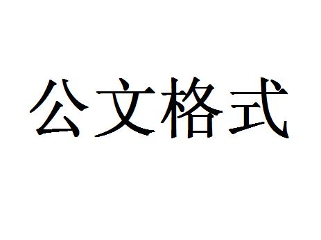 谁知道公文格式?比如说什么字体.几号字等!谢谢!