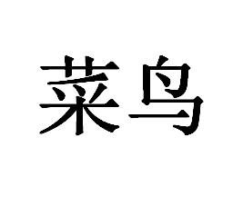 网上见"菜鸟"的字样,是"计算机初学者"的意思.