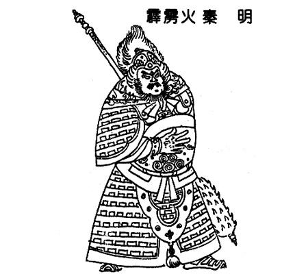 秦明