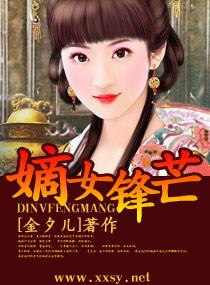 养女锋芒一一尤物<em>嫡女</em>_我的尤物大<em>小姐</em>_足球