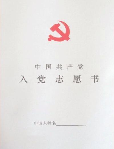 入党志愿书