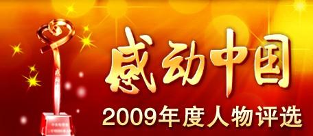 2009感动中国十大人物