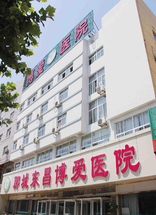 聊城博爱医院