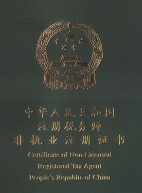 注册税务师+-+搜搜百科