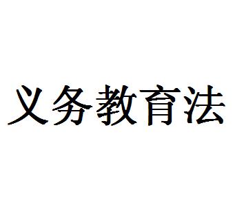 新《义务教育法》9月1日起施行-学路网-学习路上 有我相伴