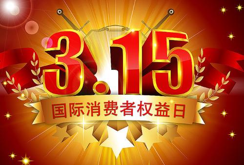 国际消费者权益日