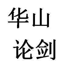华山论剑