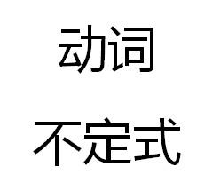 动词不定式+-+搜搜百科
