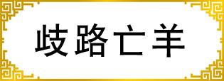 歧路亡羊